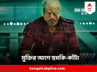Jawan : 'জওয়ান' মুক্তি আগে কাঁটা, এই ডায়লগ বাদ না দিলে...বড়সড় হুঁশিয়ারি দিল করণী সেনা