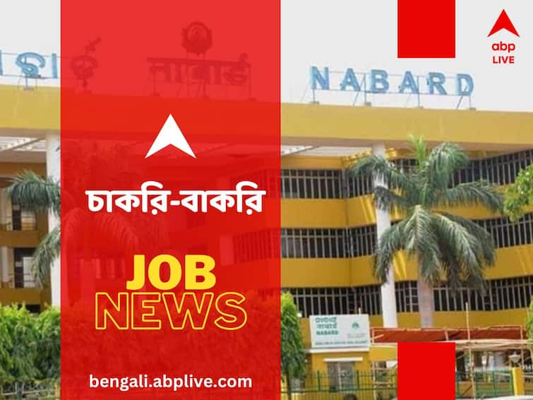 NABARD Assistant Manager Recruitment 2023 Apply for 150 posts here is the details NABARD: ন্যাশনাল ব্যাঙ্ক অফ এগ্রিকালচার অ্যান্ড রুরাল ডেভেলপমেন্টে নিয়োগ, কত শূন্যপদ রয়েছে?