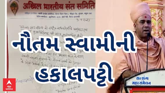 Nautam Swami |સાળંગપુર વિવાદ મુદ્દે નૌતમ સ્વામીની કરી નંખાઈ હકાલપટ્ટી, શું કહ્યું જ્યોતિર્નાથ બાપુએ?