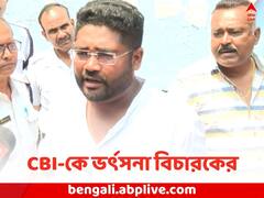 কুন্তল ঘোষের বিতর্কিত চিঠি-মামলায় CBI-কে ভর্ৎসনা বিচারকের