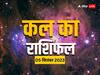 Kal Ka Rashifal: वृष, कन्या, मकर, मीन राशि वाले मंगलवार को न करें ये काम, जानें कल का राशिफल