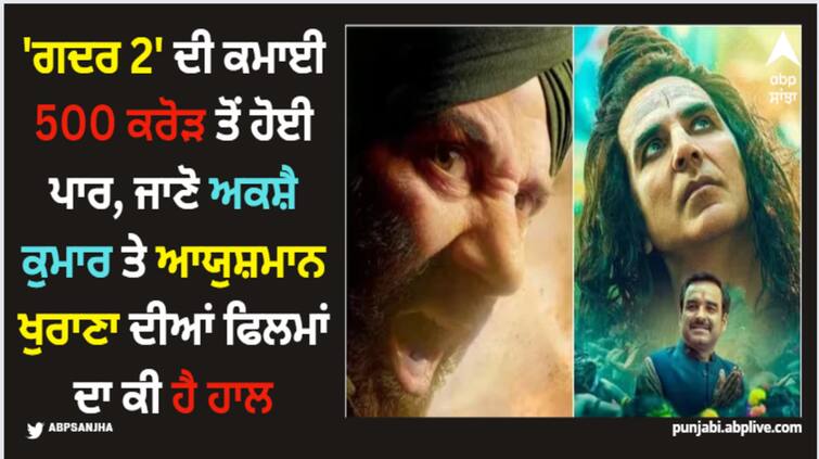 gadar-2-vs-omg-2-box-office-collection-day-24-sunny-deol-film-earn-rs-8-to-9-crores-akshay-kumar-movie-earn-2-crores-on-fourth-sunday-net-india-amid-dream-girl-2 Gadar 2: 'ਗਦਰ 2' ਦੀ ਕਮਾਈ 500 ਕਰੋੜ ਤੋਂ ਹੋਈ ਪਾਰ, ਜਾਣੋ ਅਕਸ਼ੈ ਕੁਮਾਰ ਤੇ ਆਯੁਸ਼ਮਾਨ ਖੁਰਾਣਾ ਦੀਆਂ ਫਿਲਮਾਂ ਦਾ ਕੀ ਹੈ ਹਾਲ