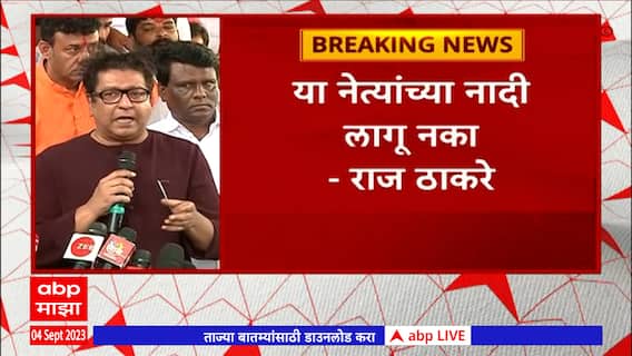 Raj Thackeray On Politcal leader :या नेत्यांची कातडी गेंड्याची, यांच्या नादी लागू नका : राज ठाकरे