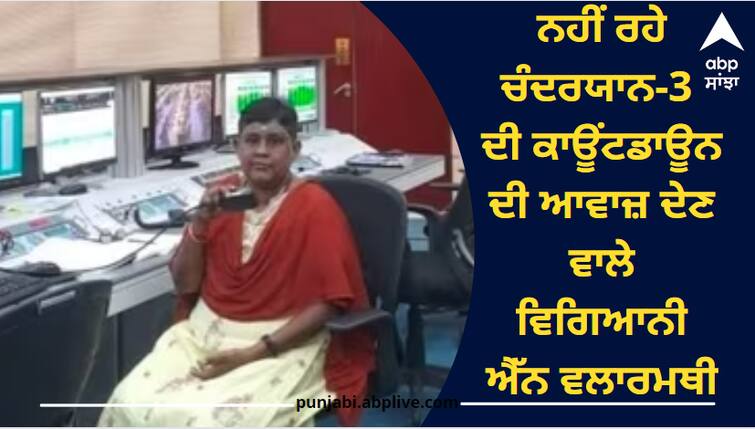 Scientist N Valaramathi, who voiced the countdown of Chandrayaan-3, is no more N Valarmathi Passes Away: ਨਹੀਂ ਰਹੇ ਚੰਦਰਯਾਨ-3 ਦੀ ਕਾਊਂਟਡਾਊਨ ਦੀ ਆਵਾਜ਼ ਦੇਣ ਵਾਲੇ ਵਿਗਿਆਨੀ ਐੱਨ ਵਲਾਰਮਥੀ