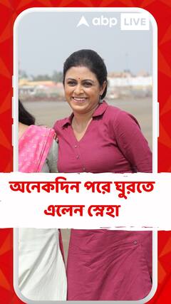 শ্যুটিংয়ের ছুতোয় অনেকদিন পরে ঘুরতে এলেন স্নেহা.. কেমন চলছে 'কার কাছে কই মনের কথা'-র শ্যুটিং?