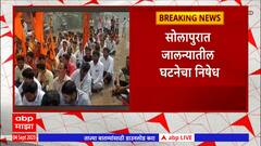 Solapur Rasta Roko : सोलापुरात मराठा समाजाकडून बंदची हाक, शहरातील बाजारपेठा बंद : ABP Majha