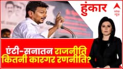 Udhayanidhi Sanatana Row: फ्रीडम ऑफ स्पीच या सनातन पर 'हेट स्पीच'? | Hoonkar | ABP News