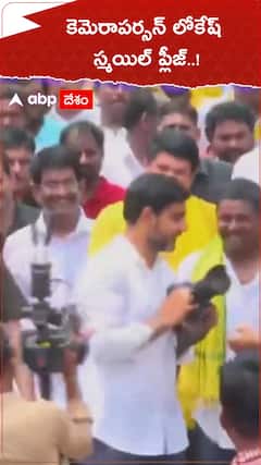 పాదయాత్రలో సరదాగా కెమెరా పట్టిన నారా లోకేష్