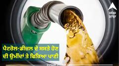 Petrol-Diesel Price: ਪੈਟਰੋਲ-ਡੀਜ਼ਲ ਦੇ ਸਸਤੇ ਹੋਣ ਦੀ ਉਮੀਂਦਾਂ ਤੇ ਫਿਰਿਆ ਪਾਣੀ, ਕੱਚੇ ਤੇਲ ਦੇ ਰੇਟ ਚੜ੍ਹੇ ਅਸਮਾਨੀ