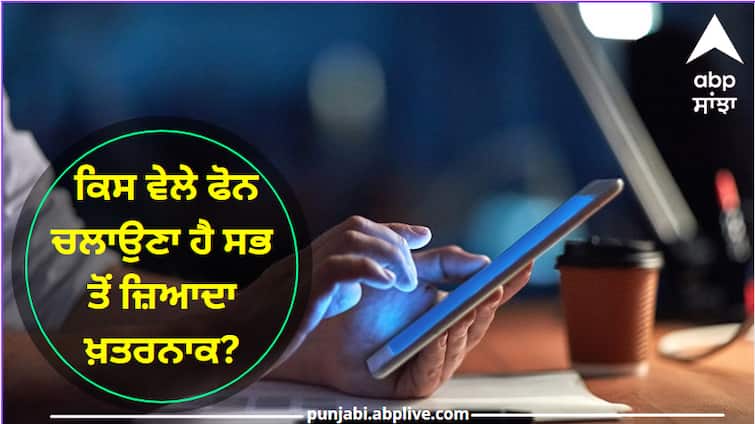 Side Effects Of Using Mobile At what time of the day is it most dangerous to use the phone read more information Side Effects Of Using Mobile :  ਪੂਰੇ ਦਿਨ ਵਿੱਚ ਕਿਸ ਵੇਲੇ ਫੋਨ ਚਲਾਉਣਾ ਹੈ ਸਭ ਤੋਂ ਜ਼ਿਆਦਾ ਖ਼ਤਰਨਾਕ? ਜਵਾਬ ਜਾਣ ਕੇ ਤੁਸੀਂ ਵੀ ਹੋ ਜਾਓਗੇ ਹੈਰਾਨ