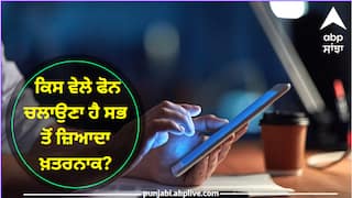 Side Effects Of Using Mobile :  ਪੂਰੇ ਦਿਨ ਵਿੱਚ ਕਿਸ ਵੇਲੇ ਫੋਨ ਚਲਾਉਣਾ ਹੈ ਸਭ ਤੋਂ ਜ਼ਿਆਦਾ ਖ਼ਤਰਨਾਕ? ਜਵਾਬ ਜਾਣ ਕੇ ਤੁਸੀਂ ਵੀ ਹੋ ਜਾਓਗੇ ਹੈਰਾਨ