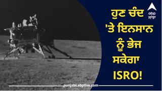 Chandrayaan 3: ਹੁਣ ਚੰਦ 'ਤੇ ਇਨਸਾਨ ਨੂੰ ਭੇਜ ਸਕੇਗਾ  ISRO! ਮਿਲੀ ਵੱਡੀ ਸਫ਼ਲਤਾ, ਲੈਂਡਰ ਵਿਕਰਮ ਨੇ ਕੀਤਾ Lift Off