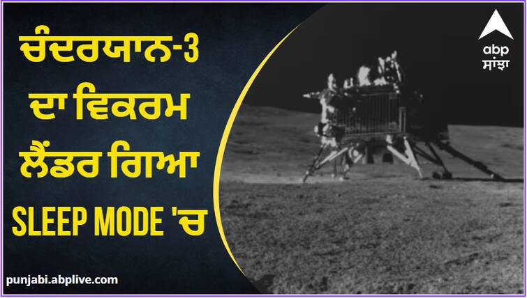 Chandrayaan-3 Vikram Lander went into sleep mode Chandrayaan 3: Sleep Mode 'ਚ ਗਿਆ ਚੰਦਰਯਾਨ-3 ਦਾ ਵਿਕਰਮ ਲੈਂਡਰ , 22 ਸਤੰਬਰ ਤੱਕ ਐਕਟਿਵ ਹੋਣ ਦੀ ਉਮੀਂਦ