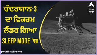Chandrayaan 3: Sleep Mode 'ਚ ਗਿਆ ਚੰਦਰਯਾਨ-3 ਦਾ ਵਿਕਰਮ ਲੈਂਡਰ , 22 ਸਤੰਬਰ ਤੱਕ ਐਕਟਿਵ ਹੋਣ ਦੀ ਉਮੀਂਦ