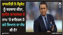 ਰਾਜਨੀਤੀ ਨੇ ਕ੍ਰਿਕੇਟ ਨੂੰ ਬਰਬਾਦ ਕੀਤਾ, ਸੁਨੀਲ ਗਾਵਸਕਰ ਦੇ ਨਾਮ 'ਤੇ ਵਾਇਰਲ ਹੋ ਰਹੇ ਬਿਆਨ ਦਾ ਸੱਚ ਕੀ ਹੈ?