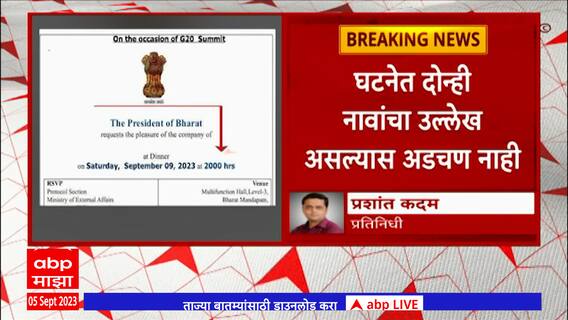 President of Bharat : G-20 चं निमित्त साधून केंद्राकडून मोठा बदल, इंडिया ऐवजी भारत नावाचा वापर