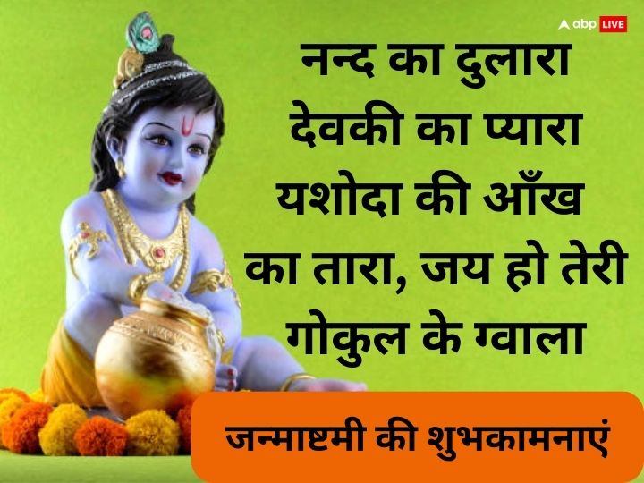 Happy Janmashtami 2023 Wishes: जन्माष्टमी पर ये शानदार मैसेज प्रियजनों को भेजकर दें शुभकामनाएं