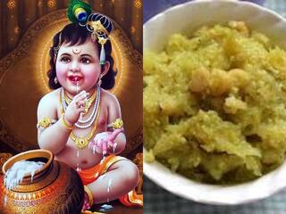 Janmashtami Recipe 2023 : जन्माष्टमीला श्रीकृष्णाला दाखवा 'या' स्वादिष्ट पदार्थांचा नैवेद्य, आरोग्यासाठीही गुणकारी!