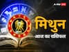 Gemini Horoscope Today 06 September 2023: मिथुन राशि वालों के समस्याओं का निवारण होगा, जानें अपना राशिफल