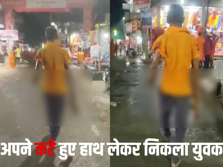 Bihar News Viral Video of Young Man Who Roaming on the Road With Severed Left hand Banka Bhagalpur ann Bihar News: अपने कटे हुए बाएं हाथ को लेकर सड़क पर निकल गया युवक, गंगा में करने जा रहा था प्रवाहित, VIDEO वायरल