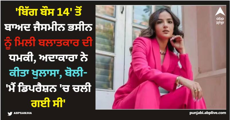 jasmin-bhasin-revealed-after-bigg-boss-14-she-received-rape-threat-said-i-was-in-depression Bigg Boss 14: 'ਬਿੱਗ ਬੌਸ 14' ਤੋਂ ਬਾਅਦ ਜੈਸਮੀਨ ਭਸੀਨ ਨੂੰ ਮਿਲੀ ਬਲਾਤਕਾਰ ਦੀ ਧਮਕੀ, ਅਦਾਕਾਰਾ ਨੇ ਕੀਤਾ ਖੁਲਾਸਾ, ਬੋਲੀ- 'ਮੈਂ ਡਿਪਰੈਸ਼ਨ 'ਚ ਚਲੀ ਗਈ ਸੀ'