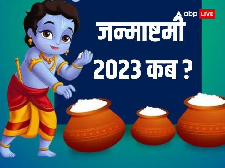 Janmasthami 2023 Date: जन्माष्टमी कल या परसों? जानें जन्माष्टमी की सही डेट और पूजा का शुभ मुहूर्त