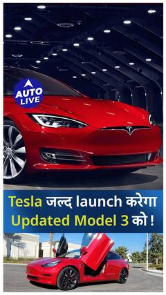 Tesla जल्द launch करेगा Updated Model 3 को! | Auto Live