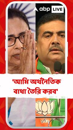 'আমি অর্থনৈতিক বাধা তৈরি করব' মন্তব্য মমতার, পাল্টা কী বললেন শুভেন্দু?
