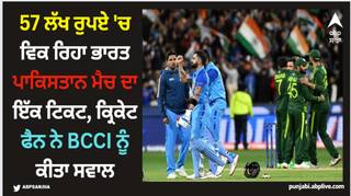 World Cup 2023: 57 ਲੱਖ ਰੁਪਏ 'ਚ ਵਿਕ ਰਿਹਾ ਭਾਰਤ ਪਾਕਿਸਤਾਨ ਮੈਚ ਦਾ ਇੱਕ ਟਿਕਟ, ਕ੍ਰਿਕੇਟ ਫੈਨ ਨੇ BCCI ਨੂੰ ਕੀਤਾ ਸਵਾਲ
