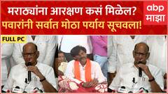 Sharad Pawar Full PC : मराठ्यांना आरक्षण कसं मिळेल? पवारांनी सर्वात मोठा पर्याय सूचवला! Jalgoan