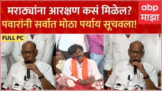 Sharad Pawar Full PC : मराठ्यांना आरक्षण कसं मिळेल? पवारांनी सर्वात मोठा पर्याय सूचवला! Jalgoan