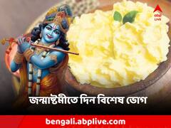 Janmashtami: মাখন-মিছরির সঙ্গে এই খাবারটিও পছন্দ করেন শ্রীকৃষ্ণ, জন্মাষ্টমীর ভোগের গুরুত্ব এখানেই