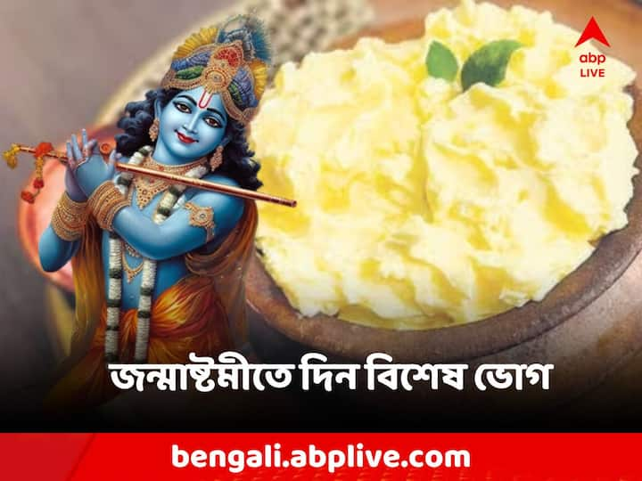 Janmashtami Bhog: এই বিশেষ দিনে মালপোয়া, তালের বড়া, মাখন, মিছরি ইত্যাদি ইত্যাদি নানান ভোগ শ্রীকৃষ্ণের নিবেদন করা হয়