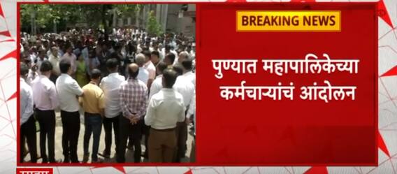 PMC On Nitesh Rane:पुण्यात महापालिका कर्मचाऱ्यांचे आंदोलन, नितेश राणेंकडून कर्मचाऱ्यांविरोधात अपशब्द