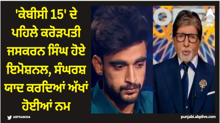 kaun-banega-crorepati-15-first-crorepati-jaskaran-singh-struggles-gets-emotional-said-i-travel-50-kms-everyday KBC 15: 'ਕੇਬੀਸੀ 15' ਦੇ ਪਹਿਲੇ ਕਰੋੜਪਤੀ ਜਸਕਰਨ ਸਿੰਘ ਹੋਏ ਇਮੋਸ਼ਨਲ, ਸੰਘਰਸ਼ ਯਾਦ ਕਰਦਿਆਂ ਅੱਖਾਂ ਹੋਈਆਂ ਨਮ