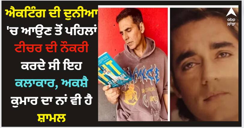 Teacher's Day: ਐਕਟਿੰਗ ਦੀ ਦੁਨੀਆ 'ਚ ਆਉਣ ਤੋਂ ਪਹਿਲਾਂ ਟੀਚਰ ਦੀ ਨੌਕਰੀ ਕਰਦੇ ਸੀ ਇਹ ਕਲਾਕਾਰ, ਅਕਸ਼ੈ ਕੁਮਾਰ ਦਾ ਨਾਂ ਵੀ ਹੈ ਸ਼ਾਮਲ teachers-day-2023-akshay-kumar-to-anupam-kher-iconic-actors-of-bollywood-who-are-teachers-in-real-life Teacher's Day: ਐਕਟਿੰਗ ਦੀ ਦੁਨੀਆ 'ਚ ਆਉਣ ਤੋਂ ਪਹਿਲਾਂ ਟੀਚਰ ਦੀ ਨੌਕਰੀ ਕਰਦੇ ਸੀ ਇਹ ਕਲਾਕਾਰ, ਅਕਸ਼ੈ ਕੁਮਾਰ ਦਾ ਨਾਂ ਵੀ ਹੈ ਸ਼ਾਮਲ