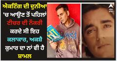 ਐਕਟਿੰਗ ਦੀ ਦੁਨੀਆ 'ਚ ਆਉਣ ਤੋਂ ਪਹਿਲਾਂ ਟੀਚਰ ਦੀ ਨੌਕਰੀ ਕਰਦੇ ਸੀ ਇਹ ਕਲਾਕਾਰ, ਅਕਸ਼ੈ ਕੁਮਾਰ ਦਾ ਨਾਂ ਵੀ ਹੈ ਸ਼ਾਮਲ