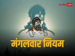 क्या मंगलवार को काट सकते हैं बाल-नाखून और महिलाएं कर सकती हैं व्रत, शास्त्रों में क्या है नियम