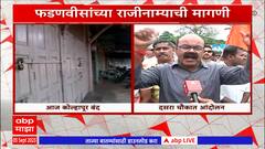 Kolhapur Bandh : कोल्हापूर शहरात कडकडीत बंद, दसरा चौकात आंदोलन