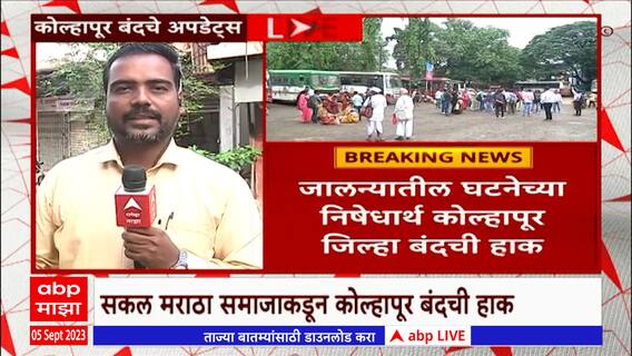 Kolhapur Band : सकल मराठा समाजाकडून कोल्हापूर जिल्हा बंदची हाक : ABP Majha