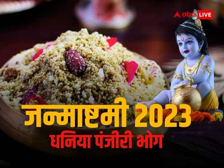 Janmashtami 2023 offer dhaniya panjiri bhog to shri krishna know coriander prasad importance and recipe Janmashtami 2023 Bhog: माखन-मिश्री के साथ कान्हा को पसंद है ये चीज, जानें जन्माष्टमी पर धनिया पंजीरी भोग का महत्व