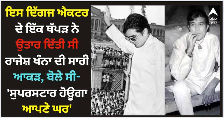 bollywood-bollywood-kissa-when-mehmood-had-slapped-rajesh-khanna-know-what-was-the-reason Rajesh Khanna: ਇਸ ਦਿੱਗਜ ਐਕਟਰ ਦੇ ਇੱਕ ਥੱਪੜ ਨੇ ਉਤਾਰ ਦਿੱਤੀ ਸੀ ਰਾਜੇਸ਼ ਖੰਨਾ ਦੀ ਸਾਰੀ ਆਕੜ, ਬੋਲੇ ਸੀ- 'ਸੁਪਰਸਟਾਰ ਹੋਊਗਾ ਆਪਣੇ ਘਰ'