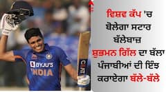 ਵਿਸ਼ਵ ਕੱਪ 'ਚ ਬੋਲੇਗਾ ਸਟਾਰ ਬੱਲੇਬਾਜ਼ ਸ਼ੁਭਮਨ ਗਿੱਲ ਦਾ ਬੱਲਾ, ਪੰਜਾਬੀਆਂ ਦੀ ਇੰਝ ਕਰਾਏਗਾ ਬੱਲੇ-ਬੱਲੇ