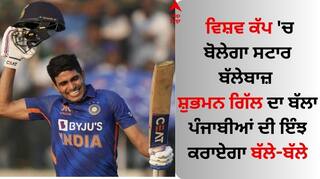 World Cup 2023: ਵਿਸ਼ਵ ਕੱਪ 'ਚ ਬੋਲੇਗਾ ਸਟਾਰ ਬੱਲੇਬਾਜ਼ ਸ਼ੁਭਮਨ ਗਿੱਲ ਦਾ ਬੱਲਾ, ਪੰਜਾਬੀਆਂ ਦੀ ਇੰਝ ਕਰਾਏਗਾ ਬੱਲੇ-ਬੱਲੇ