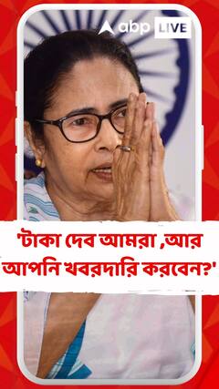 'টাকা দেব আমরা ,আর আপনি খবরদারি করবেন?' রাজ্যপালের উদ্দেশ্যে মমতা
