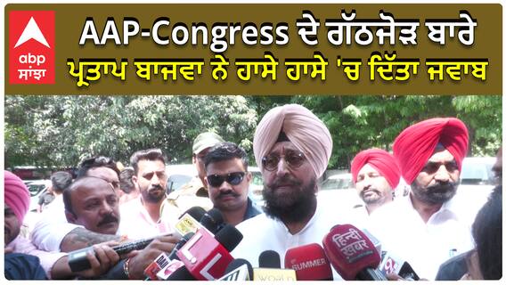 Punjab 'ਚ AAP ਤੇ Congress ਦੇ ਗੱਠਜੋੜ ਬਾਰੇ Partap Bajwa ਨੇ ਹਾਸੇ ਹਾਸੇ 'ਚ ਦਿੱਤਾ ਸਾਫ਼ ਜਵਾਬ