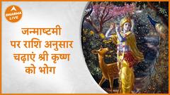 Krishna Janmashtami 2023 : जन्माष्टमी पर राशि अनुसार चढ़ाएं श्री कृष्ण को भोग | Dharma Live