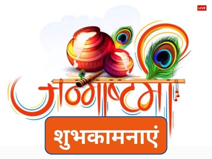 Happy Janmashtami 2023 Quotes Wishes Messages GIF Images in Hindi Share On Krishna Janmashtami Happy Janmashtami 2023 Wishes: जन्माष्टमी पर ये शानदार मैसेज प्रियजनों को भेजकर दें शुभकामनाएं
