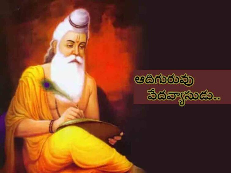 Teachers Day 2023: why called Maharshi Veda Vyasa  Guru of Gurus , Teachers day special Teachers Day 2023:  పురాణాల్లో గురువు అంటే వేద వ్యాసుడే - ఈయనని ఆదిగురువు అని ఎందుకంటారో తెలుసా!