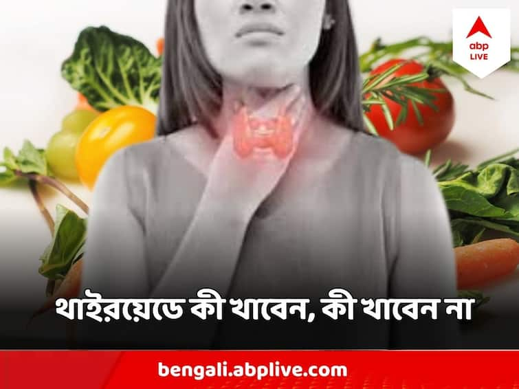 Thyroid Problems Diet Try Gluten Free Diet, Restrict Few vegetables and fruits, What Doctors and Nutritionists Say Thyroid Problems Diet : থাইরয়েড ধরা পড়েছে ? খাদ্যতালিকা থেকে এই শাক-সব্জি-খাবারগুলি বাদ দিন